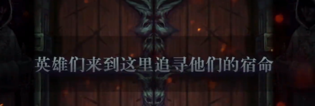 《符石守护者》魔法装备获取攻略