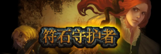 《符石守护者》魔法装备属性效果介绍