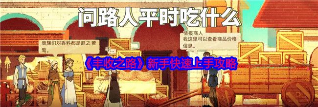 《丰收之路》新手快速上手攻略
