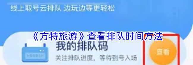 《方特旅游》查看排队时间方法