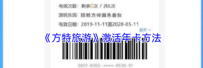《方特旅游》激活年卡方法