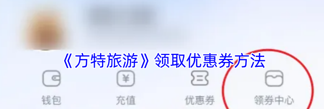 《方特旅游》领取优惠券方法