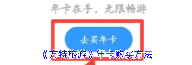 《方特旅游》年卡购买方法