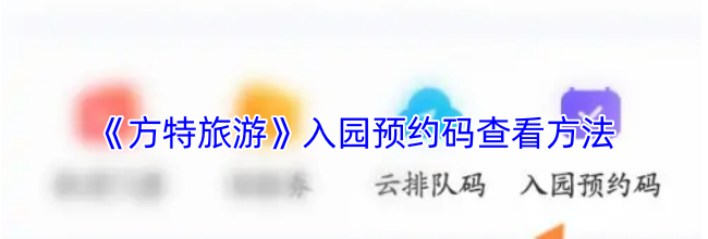 《方特旅游》入园预约码查看方法