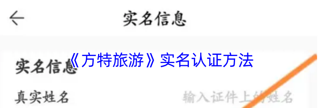 《方特旅游》实名认证方法