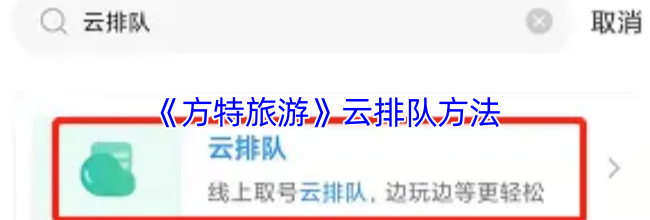 《方特旅游》云排队方法