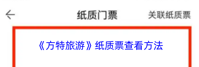 《方特旅游》纸质票查看方法