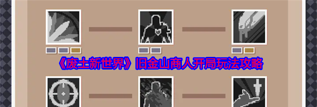 《废土新世界》旧金山商人开局玩法攻略