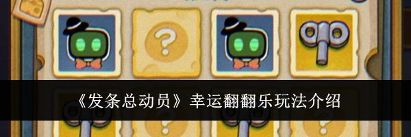 《发条总动员》幸运翻翻乐玩法介绍