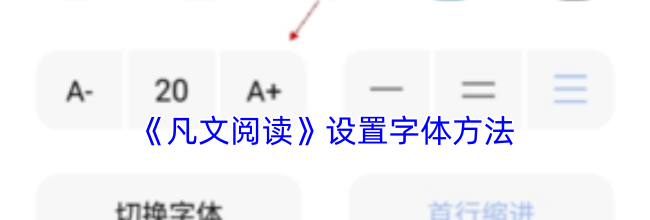 《凡文阅读》设置字体方法