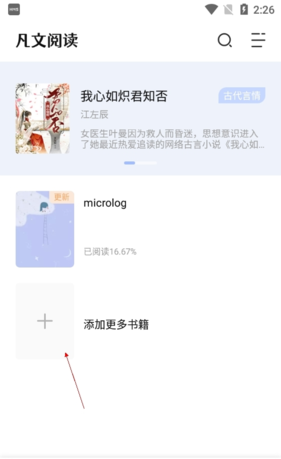《凡文阅读》添加书架方法