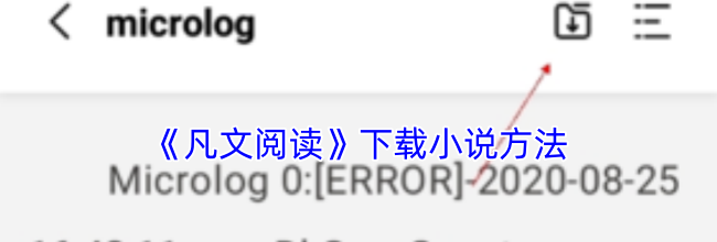 《凡文阅读》下载小说方法