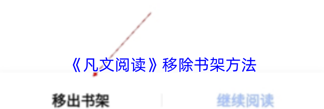 《凡文阅读》移除书架方法