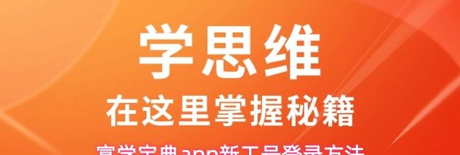 富学宝典app新工号登录方法