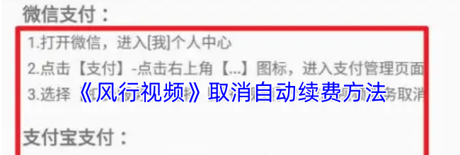 《风行视频》取消自动续费方法