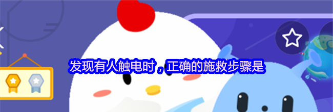 发现有人触电时，正确的施救步骤是