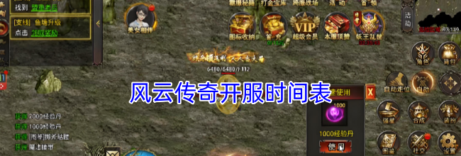 风云传奇开服时间表