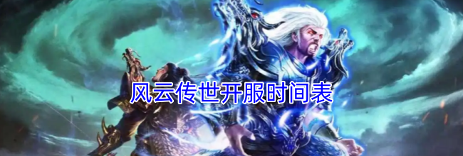 风云传世开服时间表
