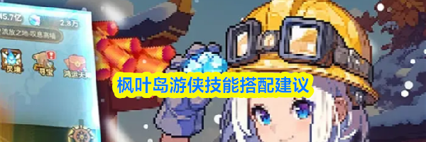 枫叶岛游侠技能搭配建议