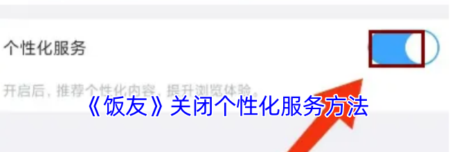 《饭友》关闭个性化服务方法