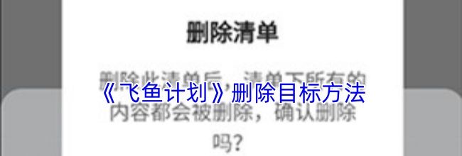 《飞鱼计划》删除目标方法