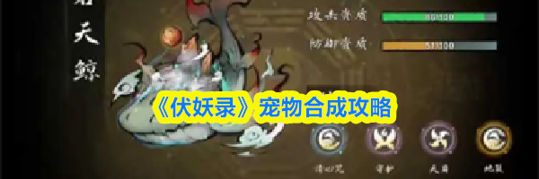 《伏妖录》宠物合成攻略