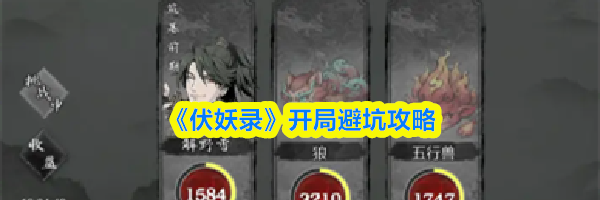 《伏妖录》开局避坑攻略