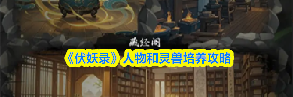 《伏妖录》人物和灵兽培养攻略