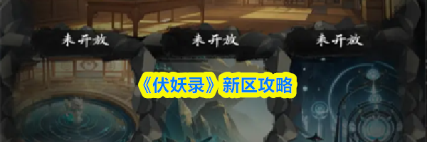 《伏妖录》新区攻略