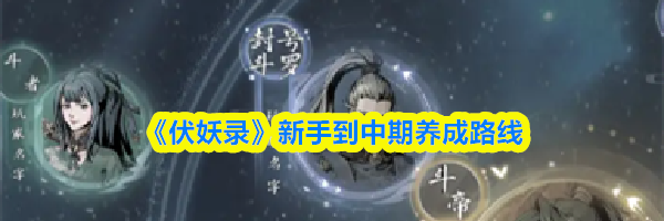 《伏妖录》新手到中期养成路线