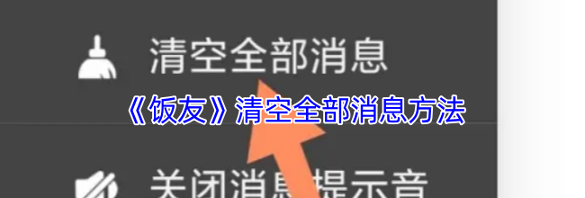 《饭友》清空全部消息方法