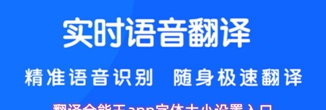 翻译全能王app字体大小设置入口