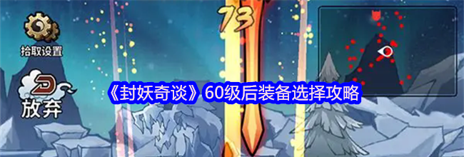 《封妖奇谈》60级后装备选择攻略