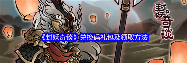《封妖奇谈》兑换码礼包及领取方法