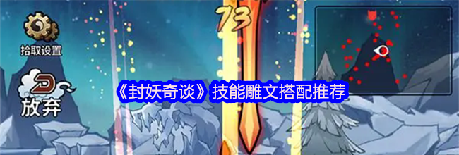 《封妖奇谈》技能雕文搭配推荐