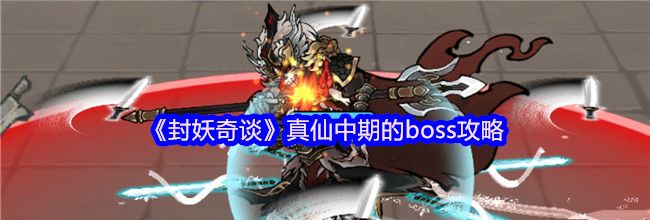 《封妖奇谈》真仙中期的boss攻略