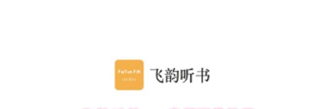 飞韵听书app音频下载教程
