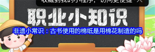 非遗小常识：古书使用的棉纸是用棉花制造的吗