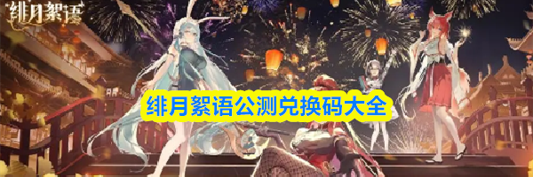 绯月絮语公测兑换码大全