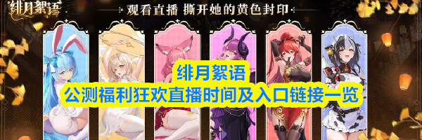 绯月絮语公测福利狂欢直播时间及入口链接一览