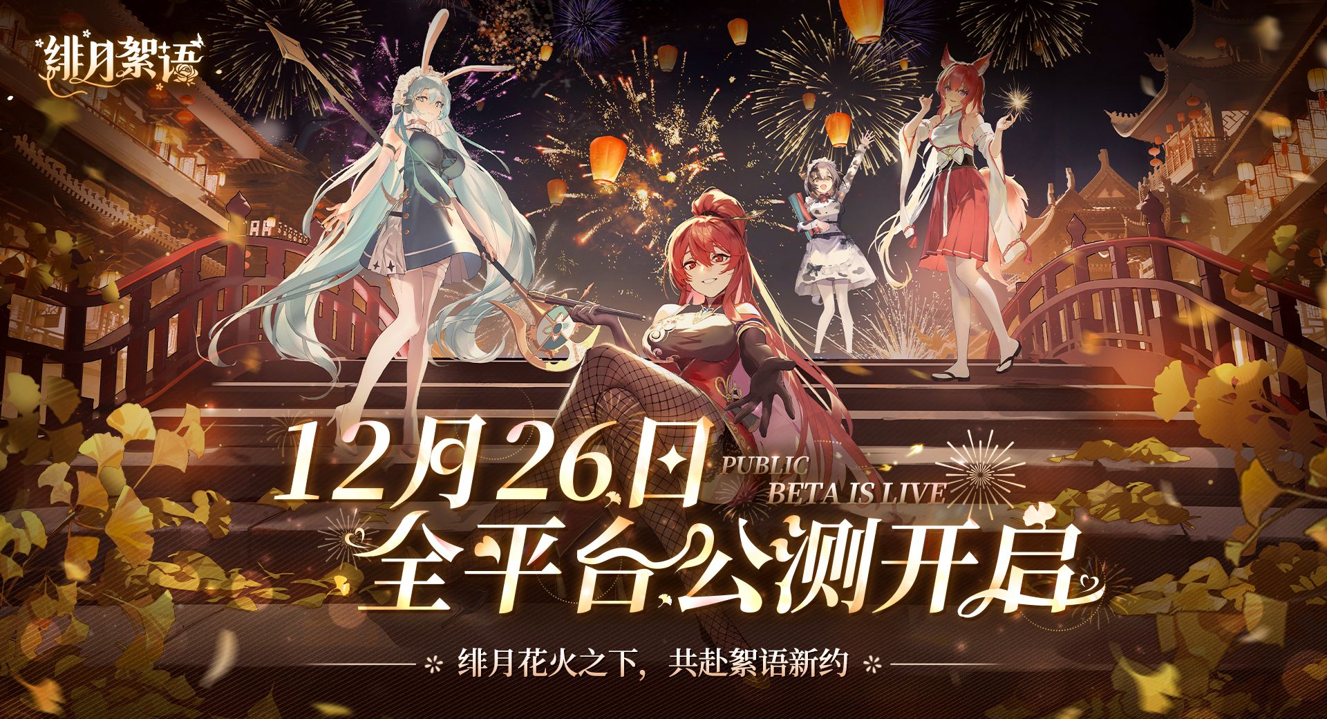 绯月絮语公测上线时间一览