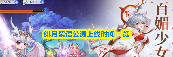 绯月絮语公测上线时间一览
