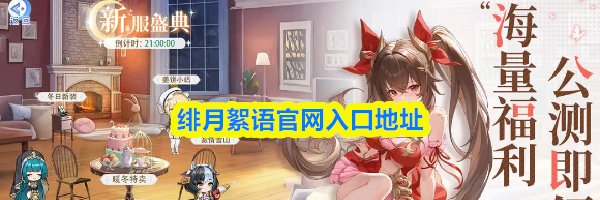 绯月絮语官网入口地址