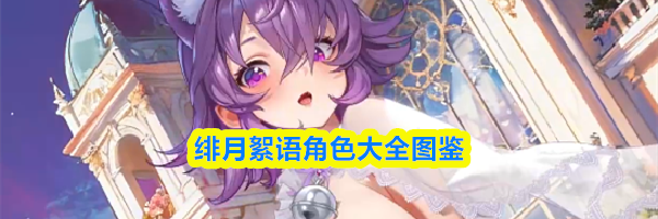 绯月絮语角色大全图鉴