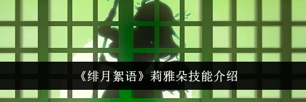 《绯月絮语》莉雅朵技能介绍