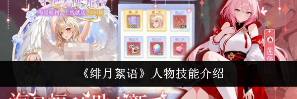 《绯月絮语》人物技能介绍