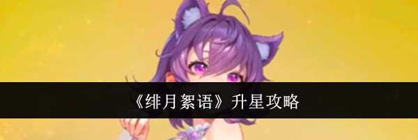 《绯月絮语》升星攻略
