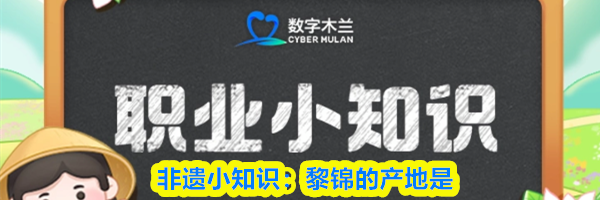 非遗小知识：黎锦的产地是