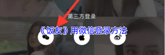 《饭友》用微信登录方法