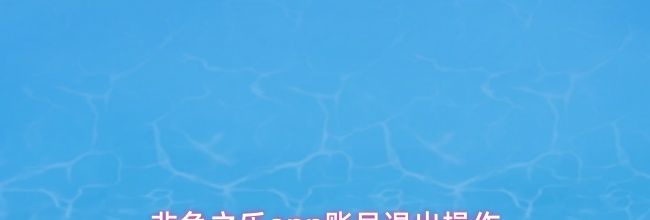 非鱼之乐app账号退出操作